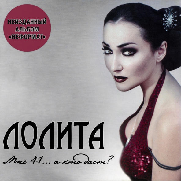 Лолита — Дотянуться до неба